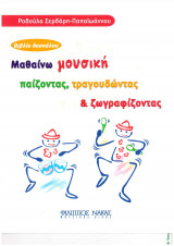 Μαθαίνω μουσική παίζοντας, τραγουδώντας και ζωγραφίζοντας βιβλίο δασκάλου