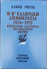 Η Β' Ελληνική Δημοκρατία 1924-1935