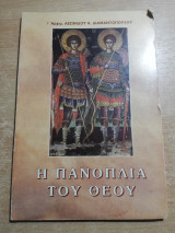 Η πανοπλία του Θεού