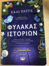 Φύλακας Ιστοριών