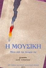 Η Μουσική Μέσα από την Ιστορία της