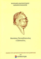 Θανάσης Παπαδόπουλος: Ο δάσκαλος
