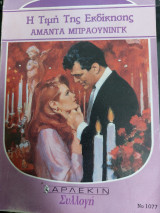 Η τιμή της εκδίκησης
