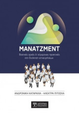 Μάνατζμεντ: Βασικές αρχές και σύγχρονες πρακτικές στη διοίκηση επιχειρήσεων