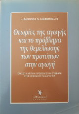 ΘΕΩΡΙΕΣ ΤΗΣ ΑΓΩΓΗΣ ΚΑΙ ΤΟ ΠΡΟΒΛΗΜΑ ΤΗΣ ΘΕΜΕΛΙΩΣΗΣ ΤΩΝ ΠΡΟΤΥΠΩΝ ΑΓΩΓΗΣ