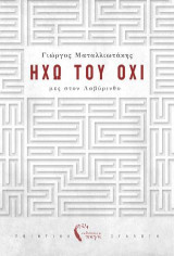 Ηχώ του Όχι: Μες στον λαβύρινθο