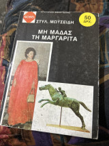 Μη μαδάς τη μαργαριτα