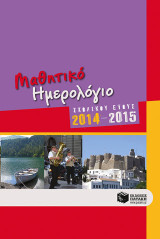 Μαθητικό ημερολόγιο σχολικού έτους 2014-2015