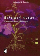 Βελτίωση φυτών: Εργαστηριακές ασκήσεις