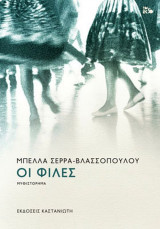 Οι φίλες