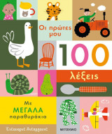 Οι πρώτες μου 100 λέξεις
