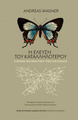 Η έλευση του καταλληλότερου