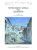 ΜΟΝΗ ΟΣΙΟΥ ΛΟΥΚΑ ΤΟΥ ΣΤΕΙΡΙΩΤΗ
