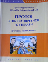 Πρώτοι στην εξυπηρέτηση του πελάτη