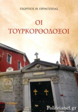 ΟΙ ΤΟΥΡΚΟΡΘΟΔΟΞΟΙ
