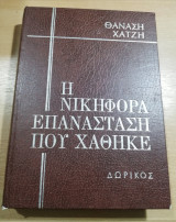 Η νικηφόρα Επανάσταση που χάθηκε τόμος Πρώτος