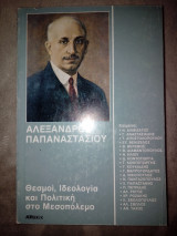 ΑΛΕΞΑΝΔΡΟΣ ΠΑΠΑΝΑΣΤΑΣΙΟΥ