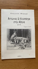 Αντώνιος και Κλεοπάτρα στην Αθήνα 32 π.Χ.