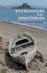 Ψυχρολουσιές και ζεματίσματα