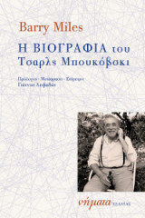 Η βιογραφία του Τσάρλς Μπουκόβσκι