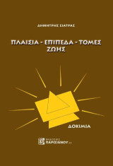 Πλαίσια - επίπεδα - τομές ζωής: Δοκίμια