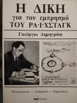 Η Δικη για τον εμπρησμο του Ραιχσταγκ