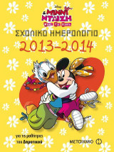 Σχολικό ημερολόγιο 2013-14 Disney