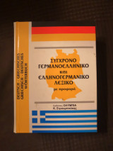 Σύγχρονο Γερμανοελληνικό και Ελληνογερμανικό Λεξικό με προφορά