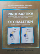 Πλαστική χειρουργική προσώπου / Ρινοπλαστική / Ωτοπλαστική