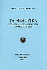 Τα θεατρικά: Ασπασία 1813, Πολυξένη 1814, Κορακίστικα 1813
