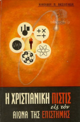 Ηχριστιανική πιστις εις τον αιωνα της Επιστήμης