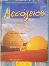 Μεσόγειος S.O.S. Ενημερωτικό Δελτίο Τεύχος 31. Εκστρατεία ενημέρωσης για τη θάλασσα και τον πολιτισμό των Κυκλάδων.