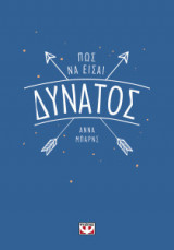 Πώς να είσαι δυνατός