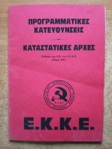Ε.Κ.Κ.Ε. - Προγραμματικές κατευθύνσεις - Καταστατικές Αρχές