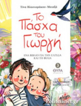 ΤΟ ΠΑΣΧΑ ΤΟΥ ΓΙΩΡΓΗ
