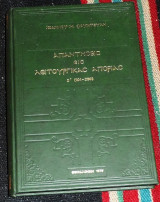 Απαντήσεις εις λειτουργικάς απορίας β(101-200) Ιωάννης Μ. Φουντούλης 1975