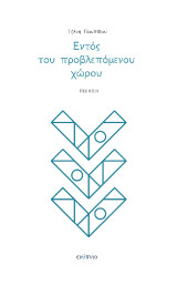 Εντός του προβλεπόμενου χώρου