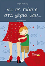 … να σε πιάσω στα χέρια μου…