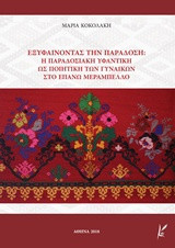 ΕΞΥΦΑΙΝΟΝΤΑΣ ΤΗΝ ΠΑΡΑΔΟΣΗ: Η ΠΑΡΑΔΟΣΙΑΚΗ ΥΦΑΝΤΙΚΗ ΩΣ ΠΟΙΗΤΙΚΗ ΤΩΝ ΓΥΝΑΙΚΩΝ ΣΤΟ ΕΠΑΝΩ ΜΕΡΑΜΠΕΛΛΟ