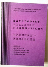 Κατηγορίες Ασκήσεων Μαθηματικών Έλλειψη- Υπερβολή