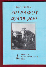 Ζωγράφου αγάπη μου!