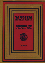 Δεκέμβριος 1944 Το ανεξήγητο λάθος ("Τα Φοβερά Ντοκουμέντα" ) Ελληνική Ιστορία # 10