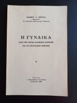 Η γυναίκα κατά την αρχαία ελληνική διανόηση και τη χριστιανική θεώρηση