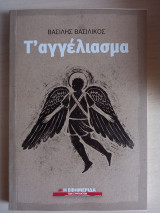 Τ'αγγέλιασμα
