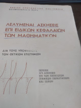 Λελυμέναι ασκήσεις επί ειδικών κεφαλαίων των μαθηματικών