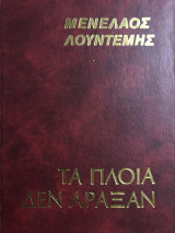 Τα πλοία Δεν Άραξαν