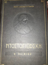 Άπαντα κλασσικών συγγραφέων - Ντοστογιέφσκη - Ο Ηλίθιος