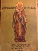 Αθανάσιος ο Μέγας