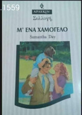 Μ` ένα χαμόγελο Άρλεκιν Συλλογή Νο 1559