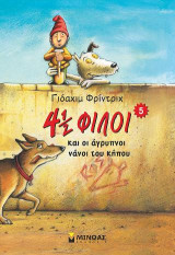 4½ φίλοι και οι άγρυπνοι νάνοι του κήπου - Βιβλίο 5ο